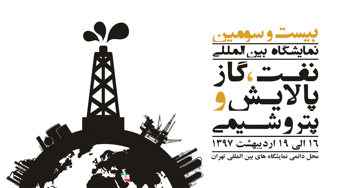 حضور شرکت سپهر افروز صبا در بیست و سومین نمایشگاه بین المللی نفت، گاز، پالایش و پتروشیمی ایران